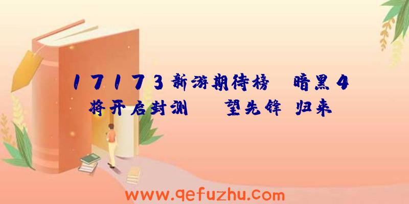 17173新游期待榜：《暗黑4》将开启封测